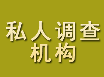 曲阳私人调查机构